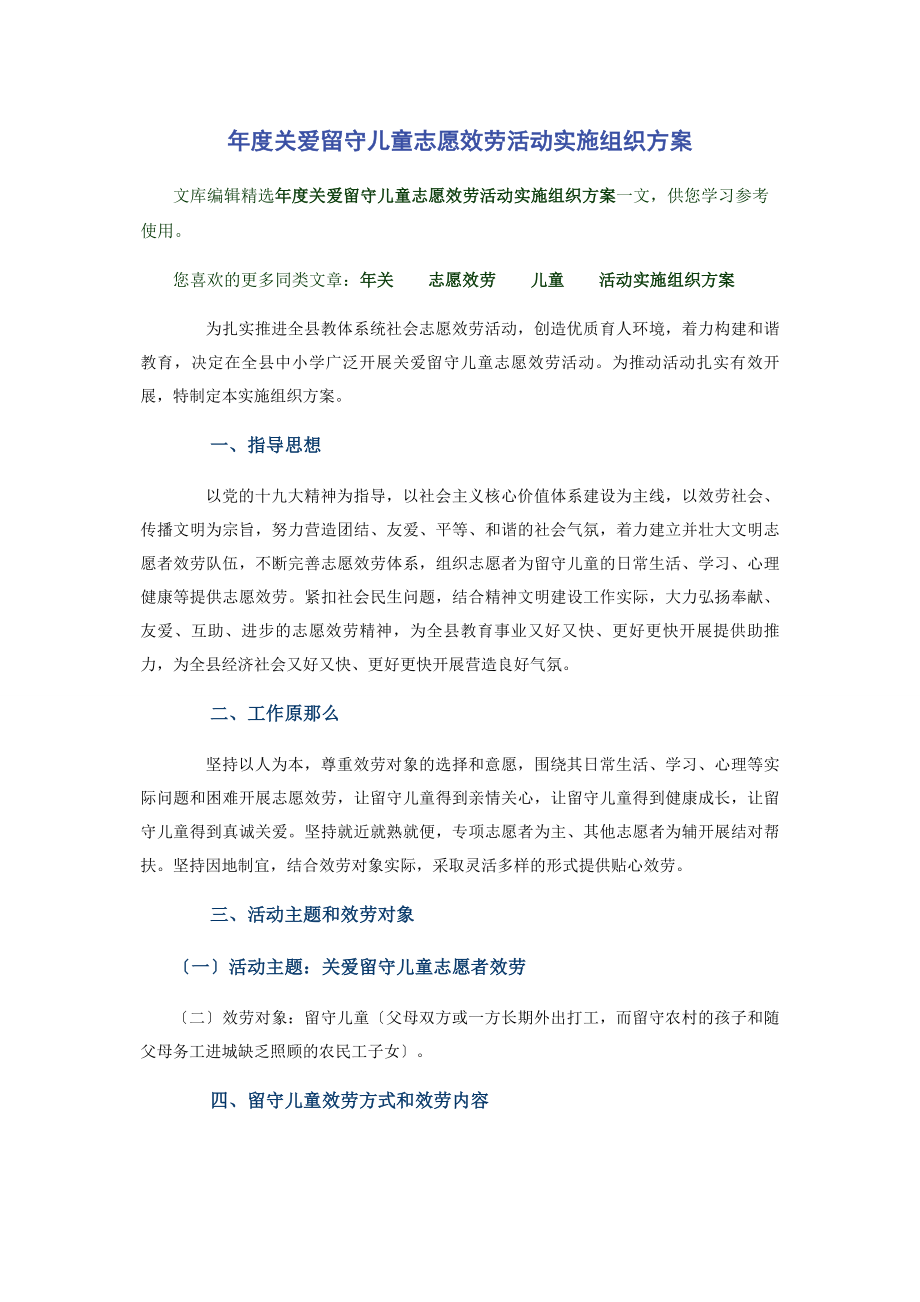 2023年年度关爱留守儿童志愿服务活动实施组织方案.docx_第1页