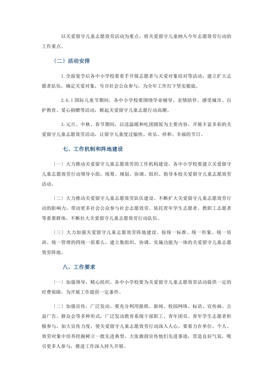 2023年年度关爱留守儿童志愿服务活动实施组织方案.docx_第3页