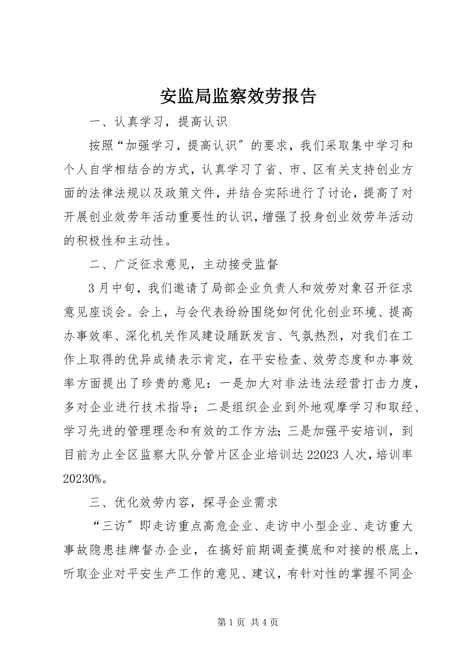 2023年安监局监察服务报告新编.docx_第1页