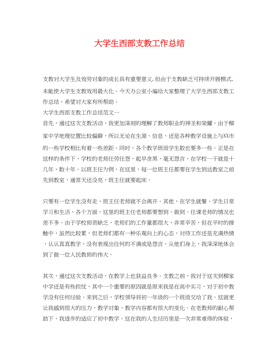 2023年大学生西部支教工作总结.docx_第1页