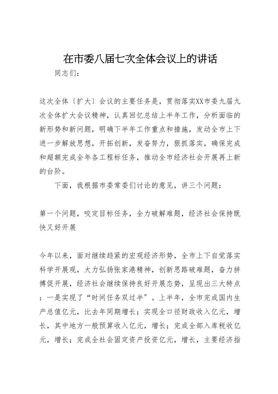 2023年在市委八届七次全体会议上的致辞.doc_第1页