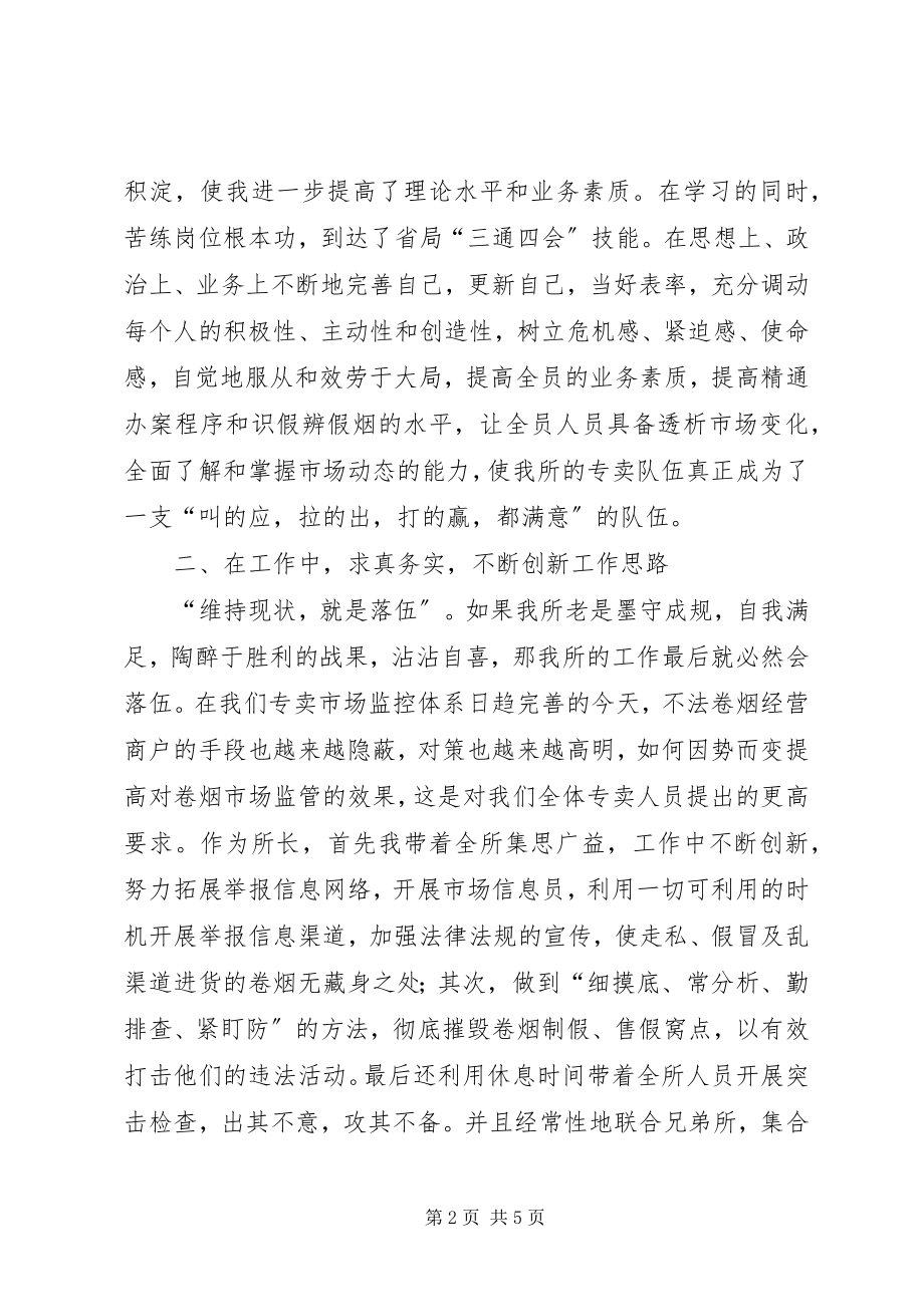 2023年烟草专卖管理所所长演讲我的工作岗位.docx_第2页