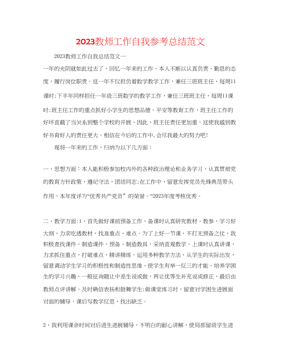 2023年教师工作自我总结范文.docx_第1页