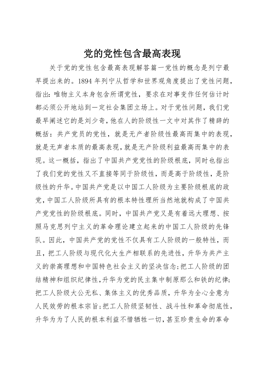 2023年党的党性包含最高表现.docx_第1页