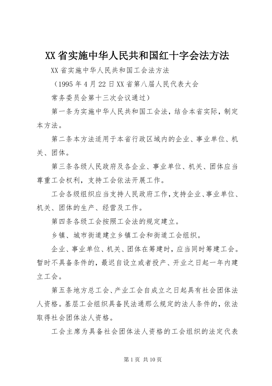 2023年XX省实施《中华人民共和国红十字会法》办法新编.docx_第1页