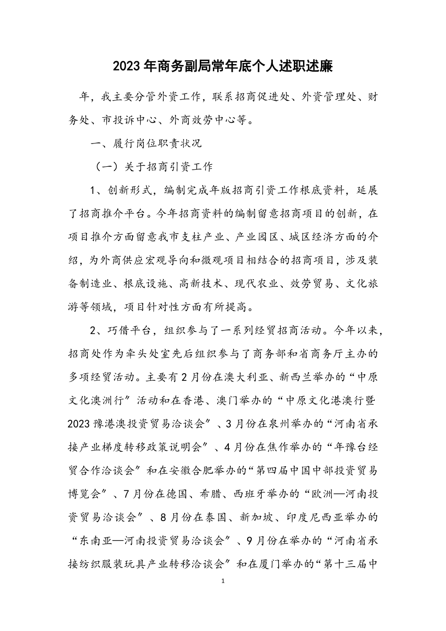 2023年商务副局长年底个人述职述廉.docx_第1页