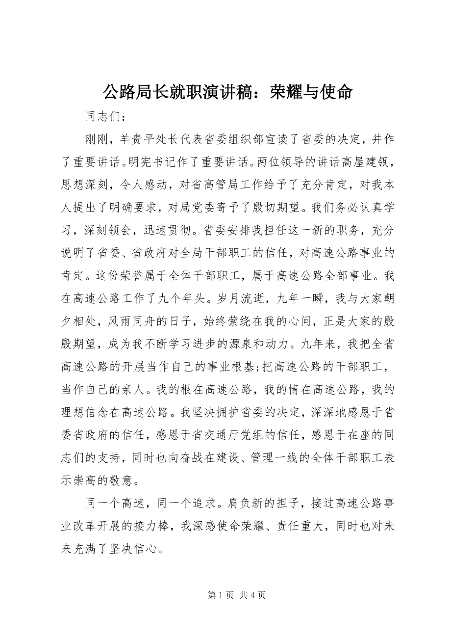 2023年公路局长就职演讲稿光荣与使命.docx_第1页