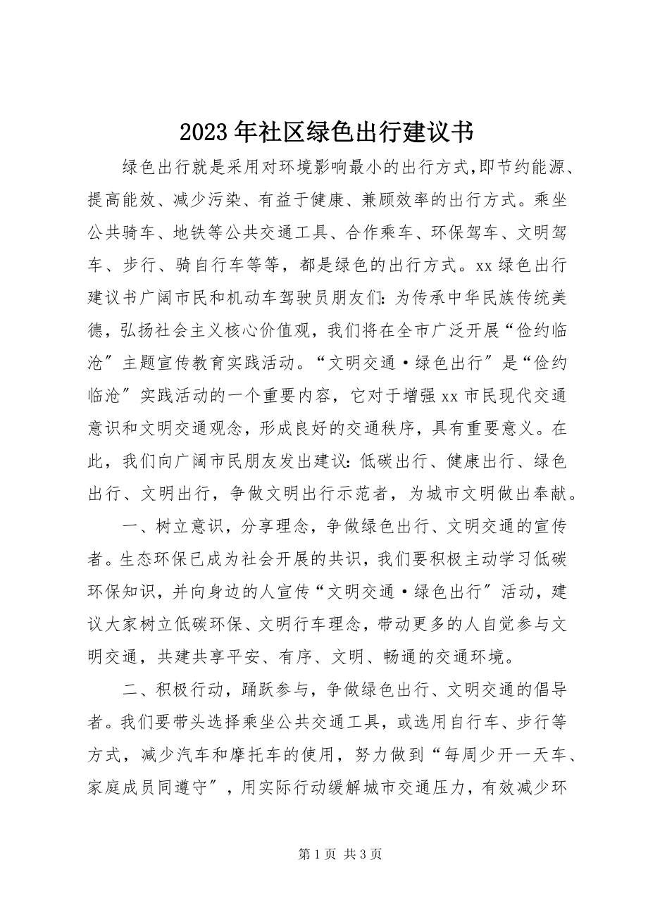 2023年社区绿色出行倡议书.docx_第1页