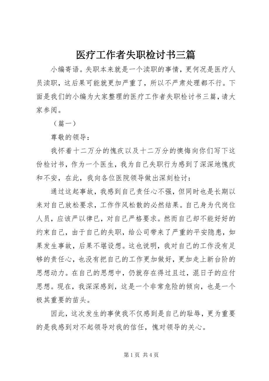 2023年医疗工作者失职检讨书三篇.docx_第1页