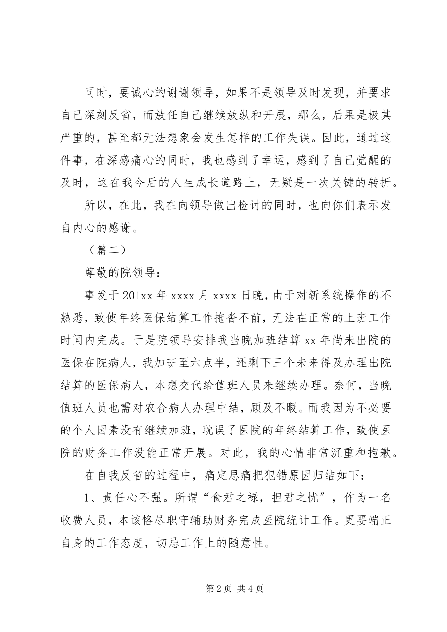 2023年医疗工作者失职检讨书三篇.docx_第2页