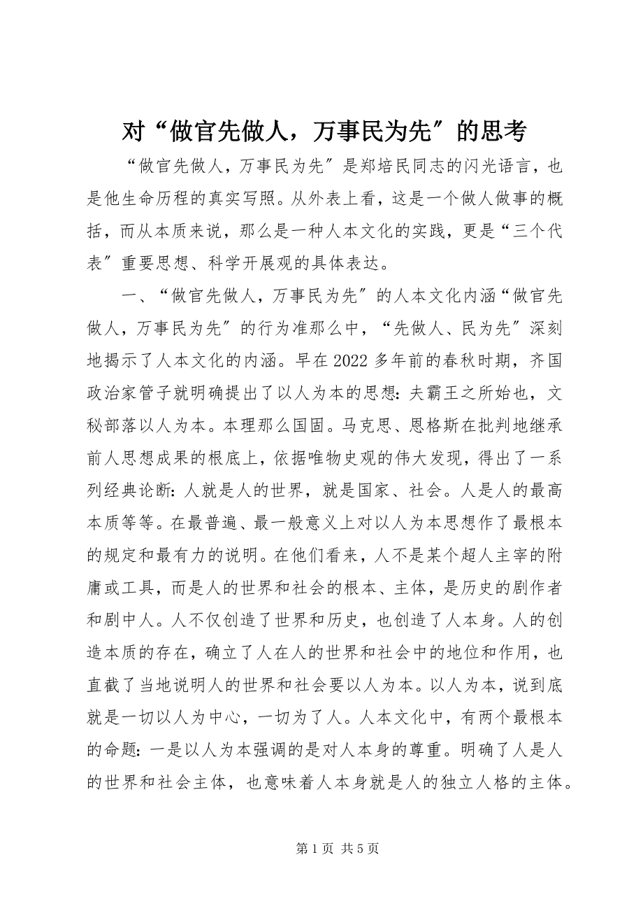 2023年对“做官先做人万事民为先”的思考.docx_第1页