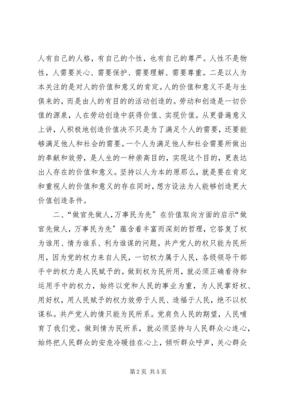 2023年对“做官先做人万事民为先”的思考.docx_第2页