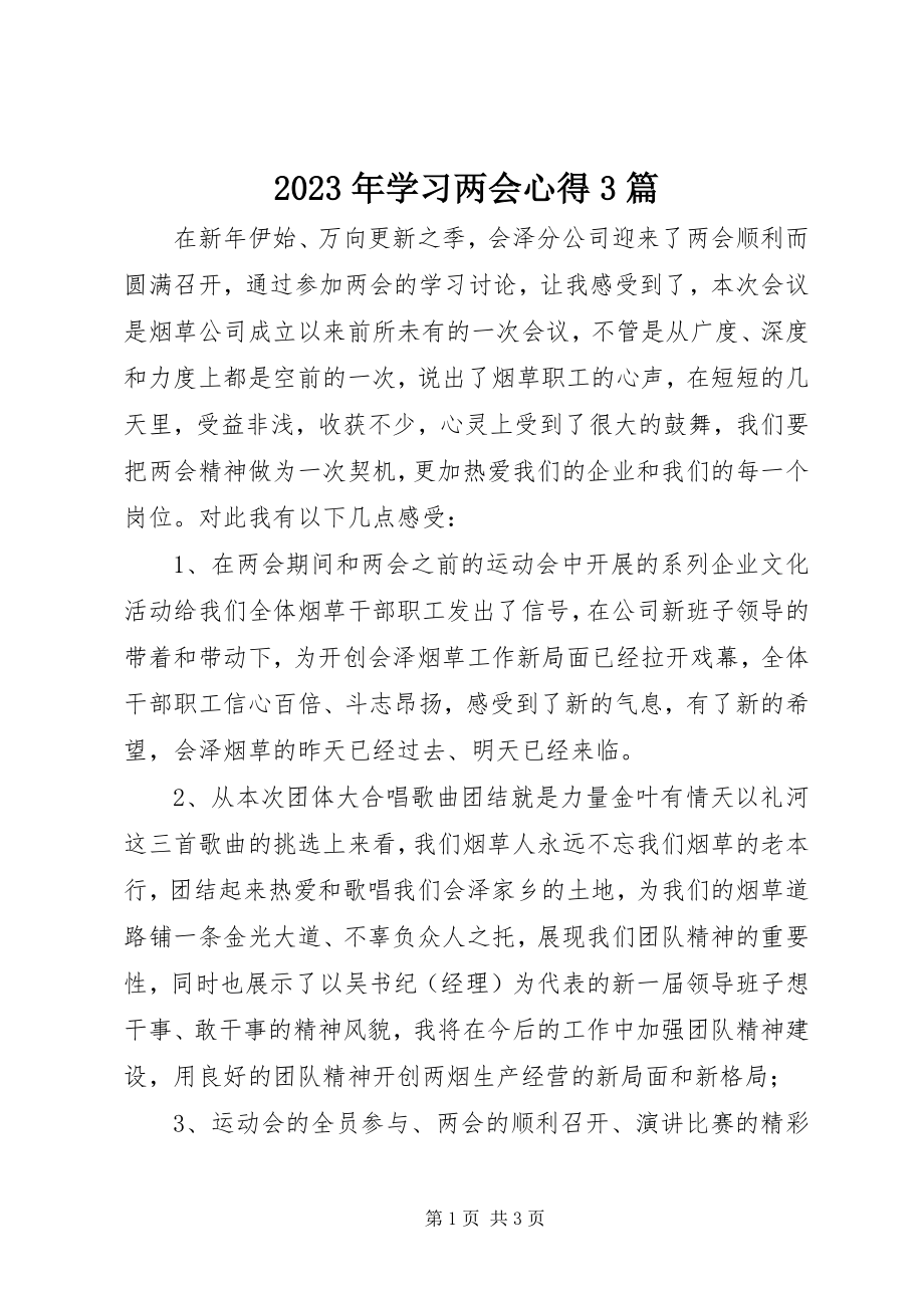 2023年学习两会心得3篇.docx_第1页