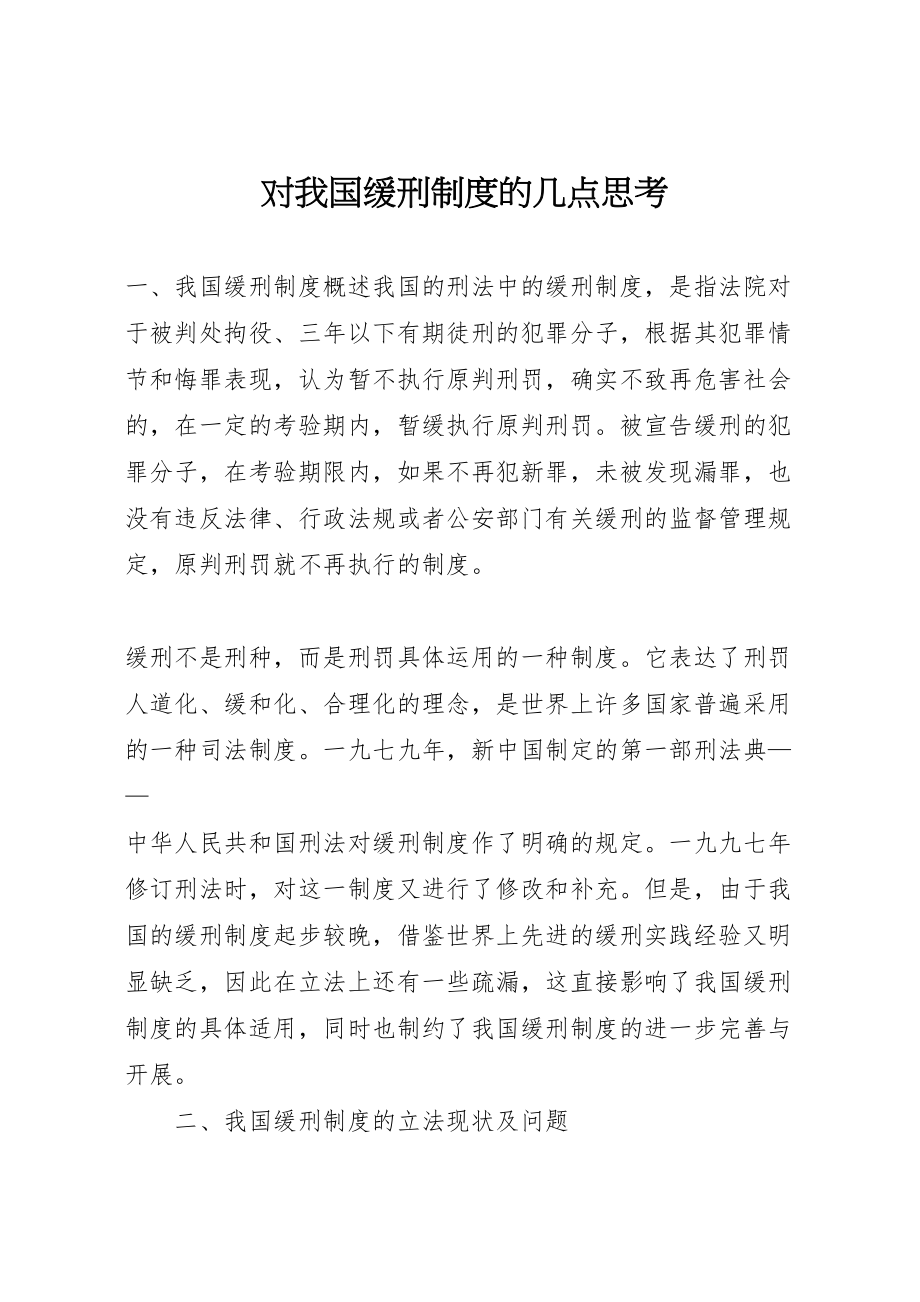 2023年对我国缓刑制度的几点思考.doc_第1页