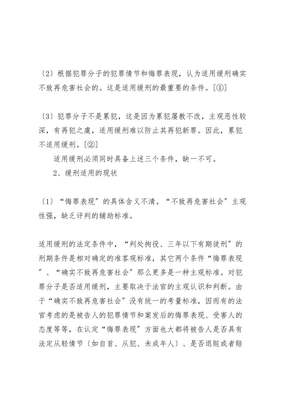 2023年对我国缓刑制度的几点思考.doc_第3页