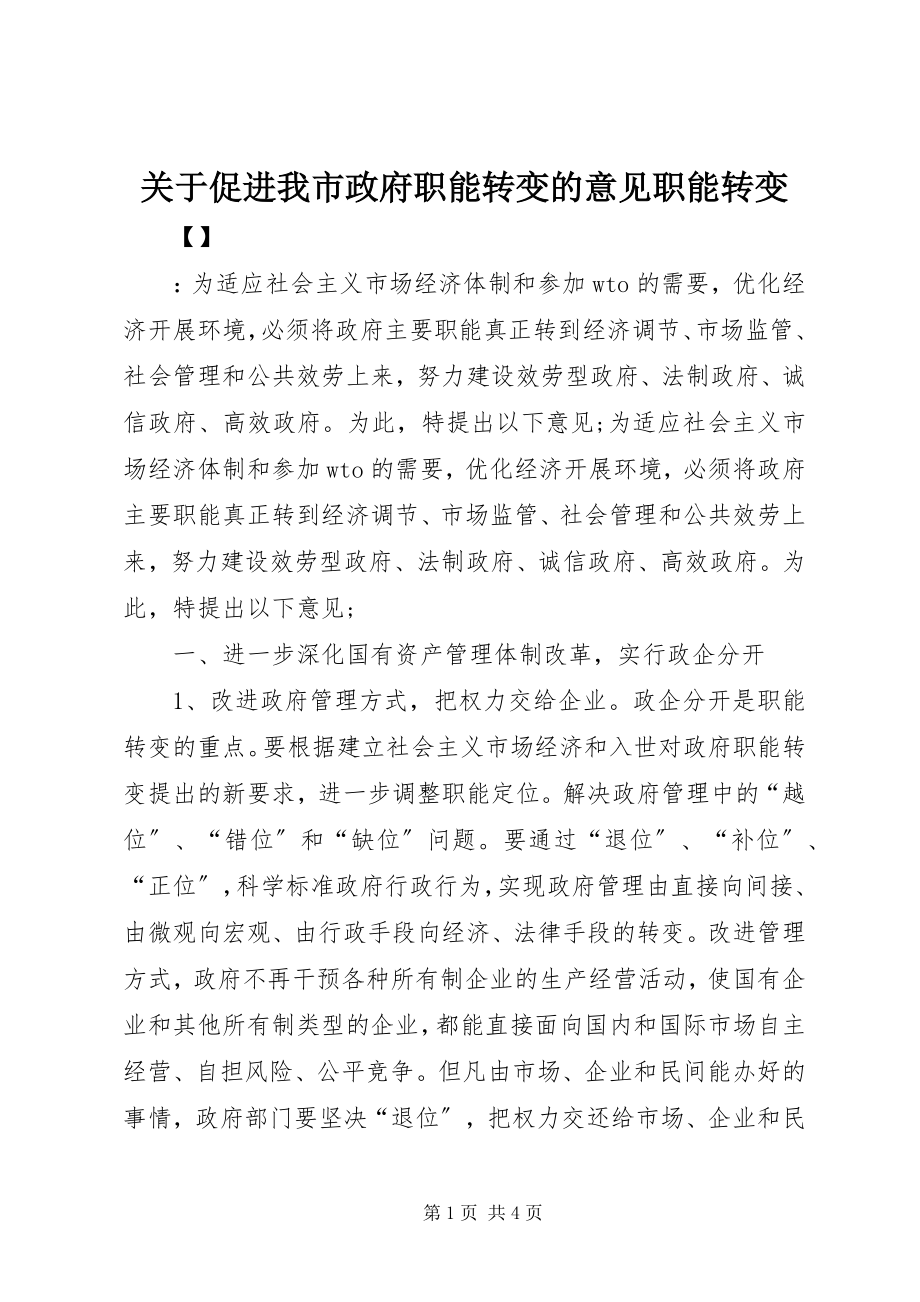 2023年促进我市政府职能转变的意见职能转变.docx_第1页