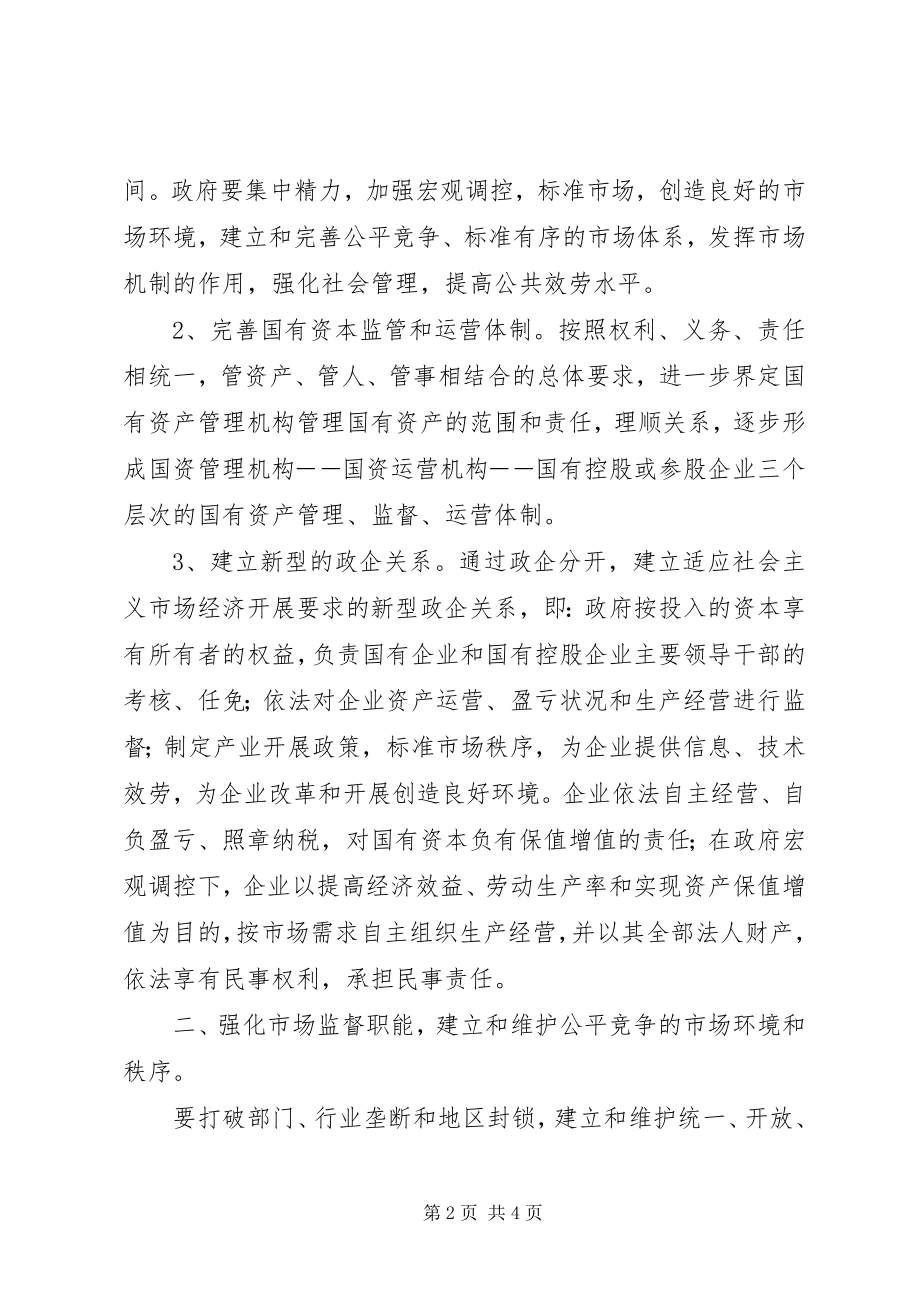 2023年促进我市政府职能转变的意见职能转变.docx_第2页