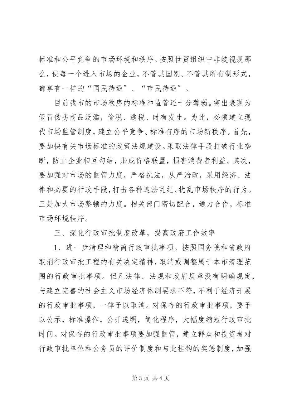 2023年促进我市政府职能转变的意见职能转变.docx_第3页