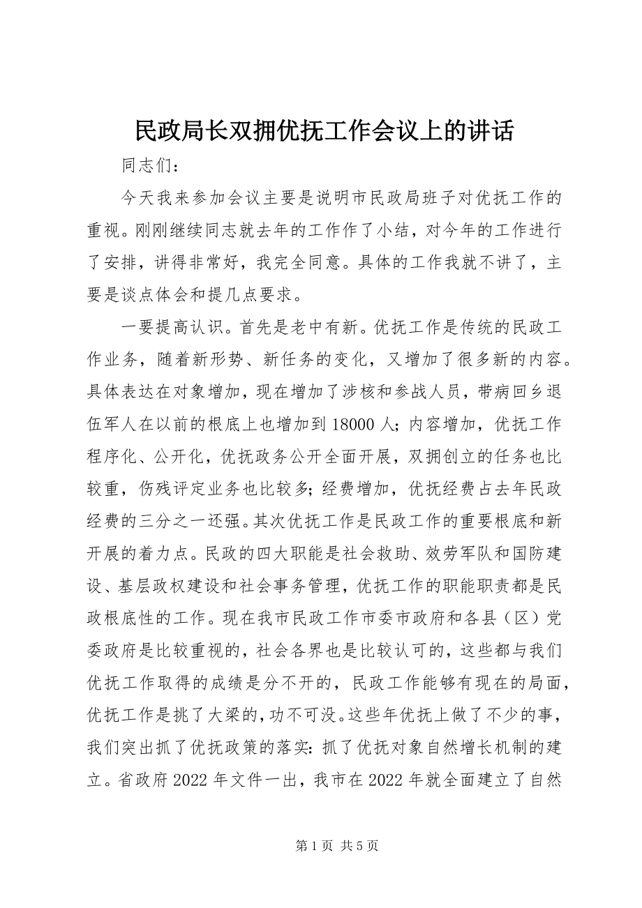 2023年民政局长双拥优抚工作会议上的致辞.docx_第1页