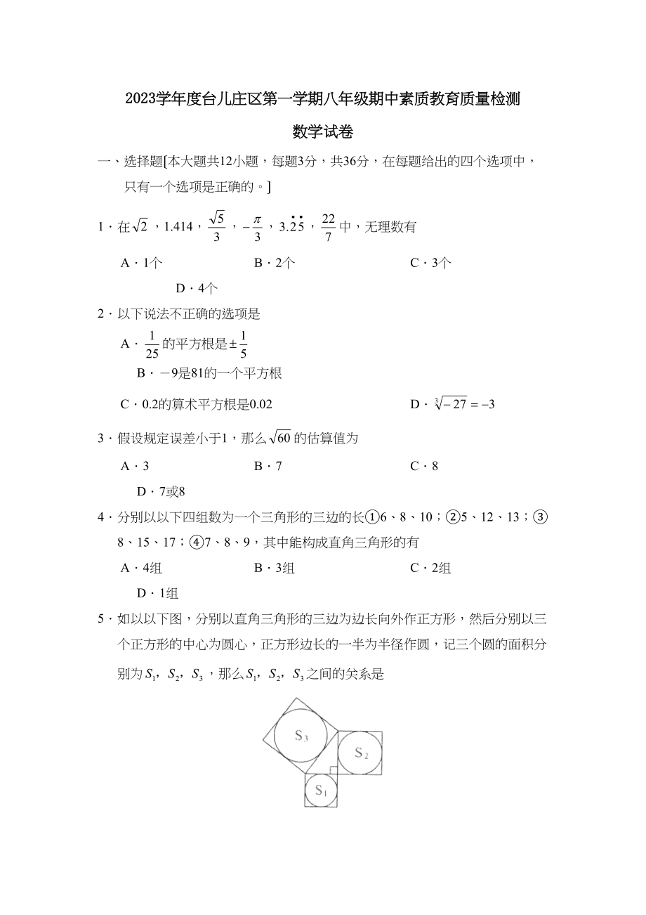 2023年度台儿庄区第一学期八年级期中素质教育质量检测数学试卷初中数学.docx_第1页