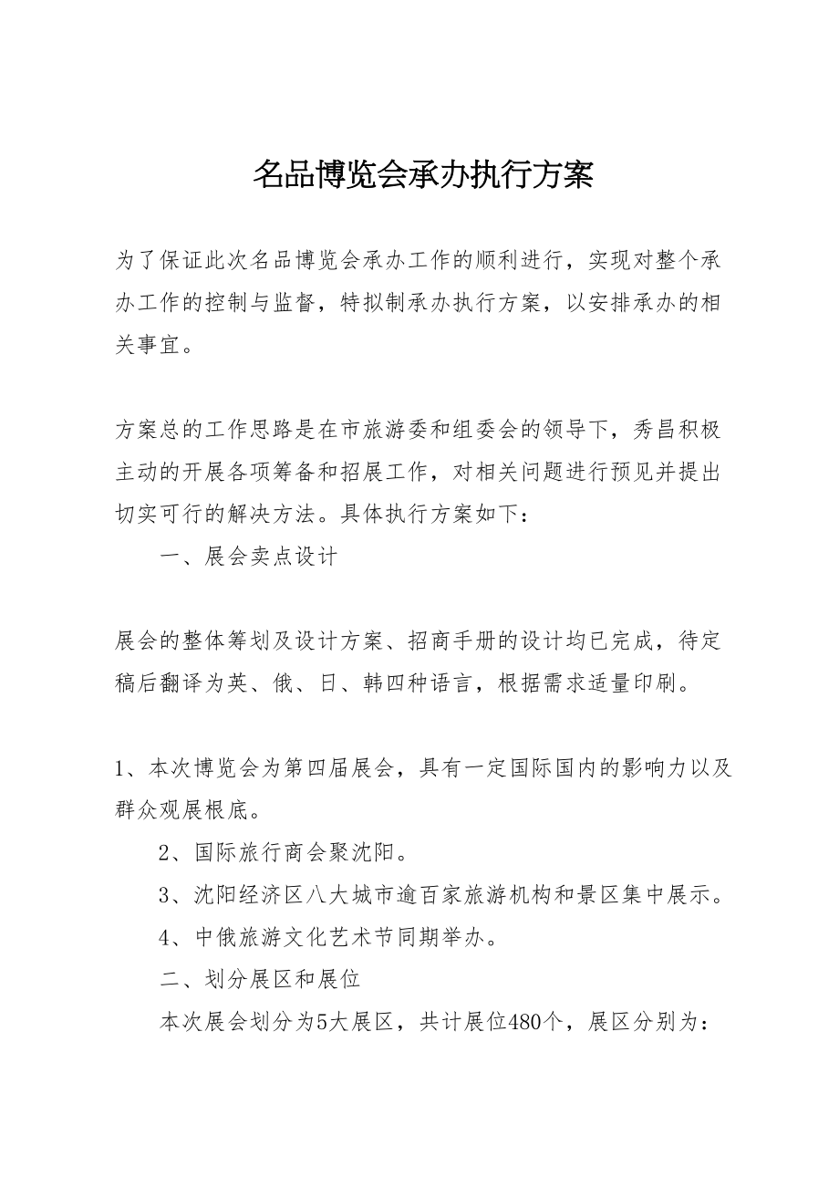 2023年名品博览会承办执行方案.doc_第1页