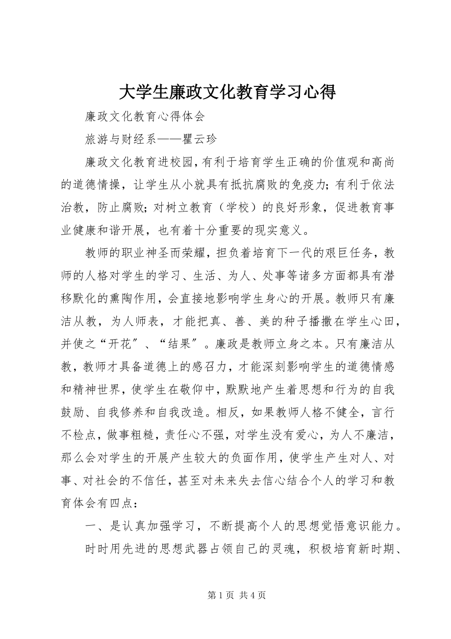 2023年《大学生廉政文化教育》学习心得新编.docx_第1页