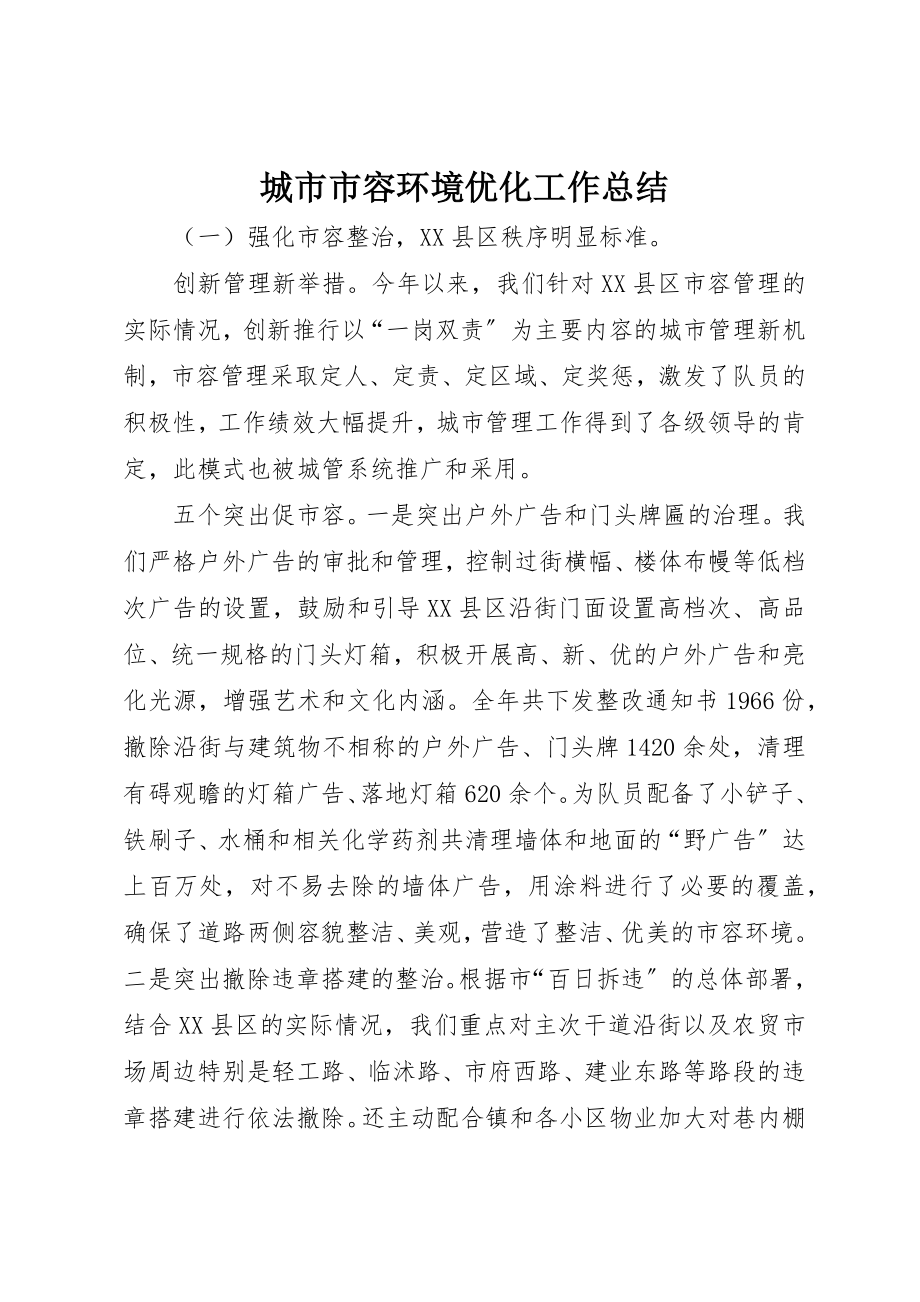 2023年城市市容环境优化工作总结新编.docx_第1页