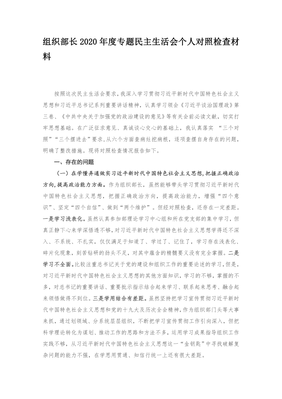 组织部长2020年度专题民主生活会个人对照检查材料.docx_第1页