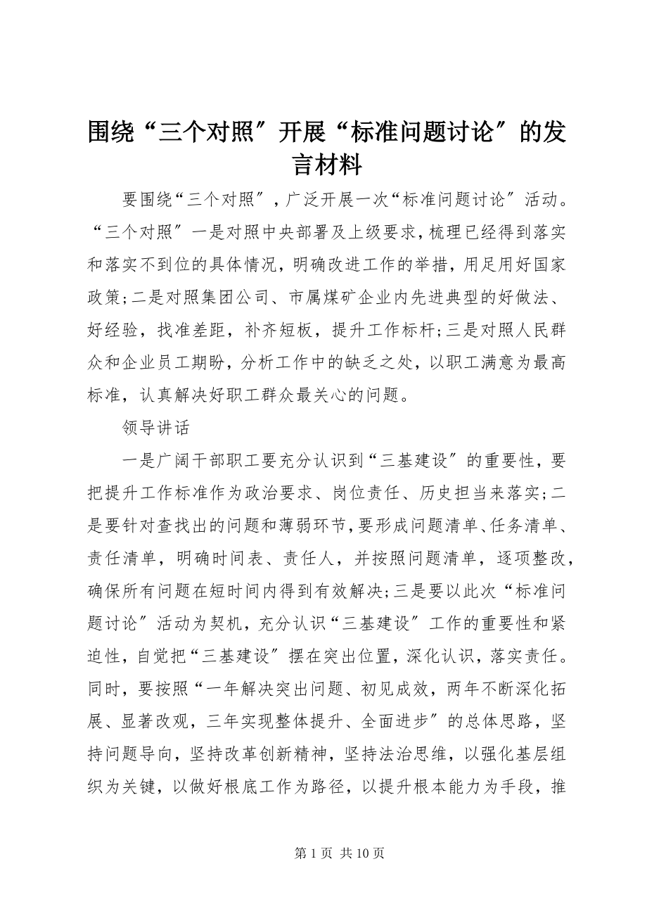 2023年围绕“三个对照”开展“标准问题讨论”的讲话材料.docx_第1页