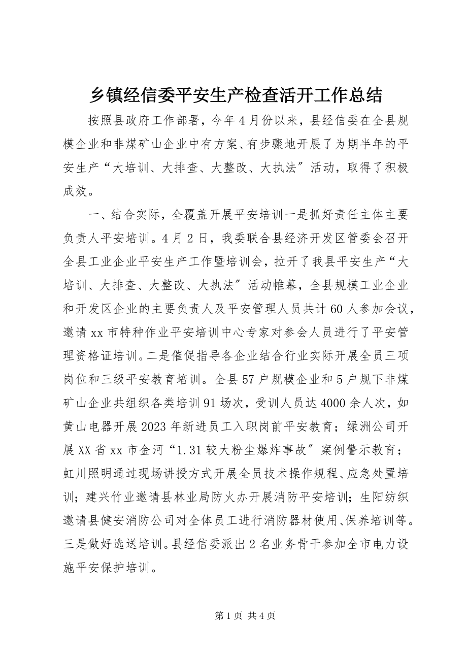 2023年乡镇经信委安全生产检查活动工作总结.docx_第1页