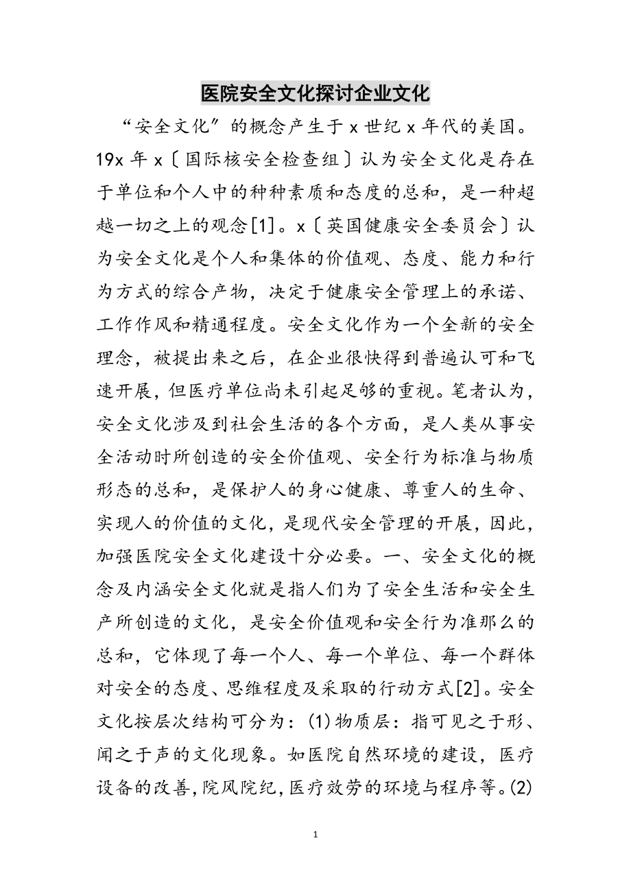 2023年医院安全文化探讨企业文化范文.doc_第1页