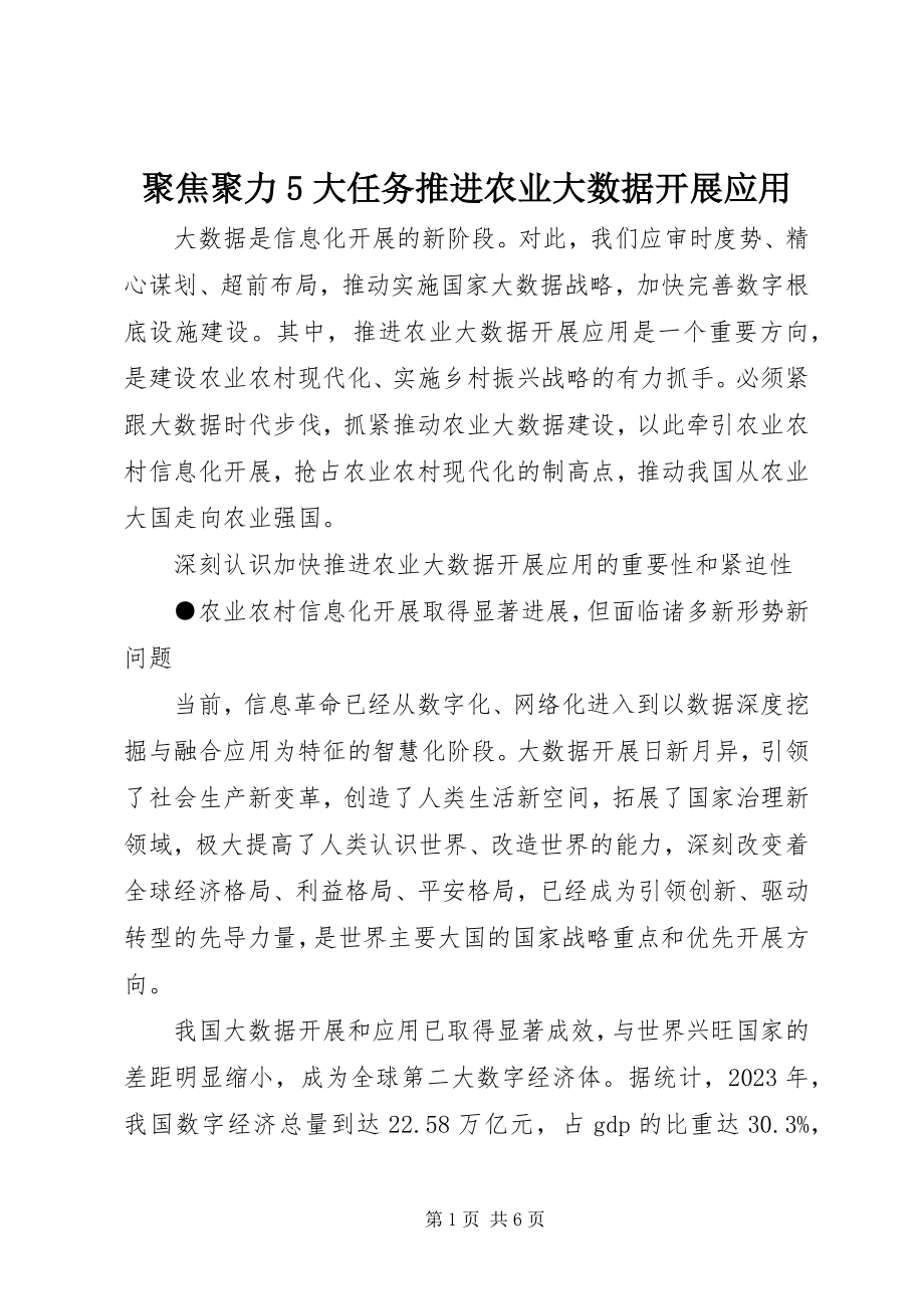 2023年聚焦聚力5大任务推进农业大数据发展应用.docx_第1页