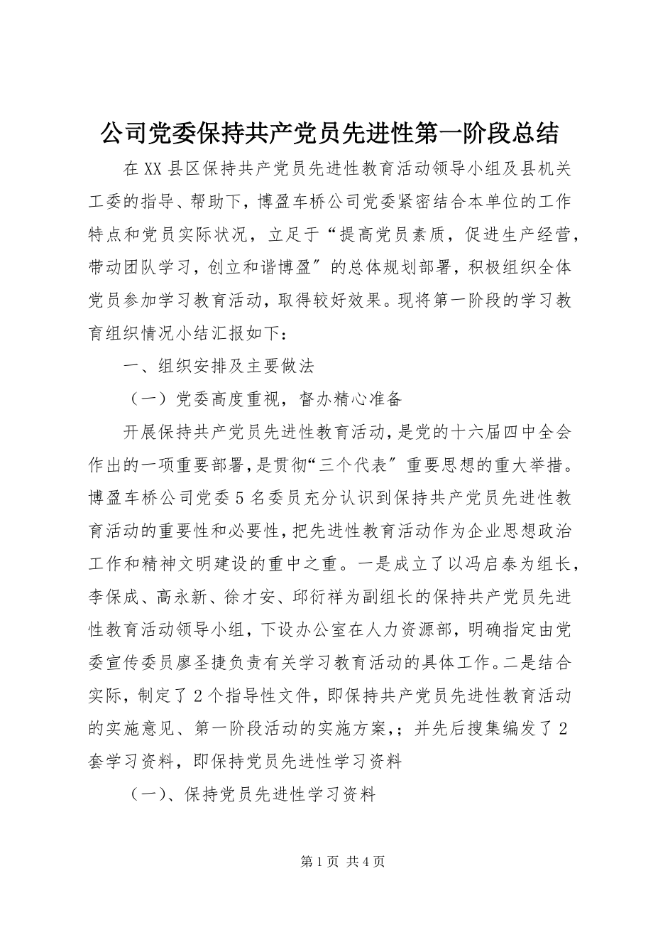 2023年公司党委保持共产党员先进性第一阶段总结.docx_第1页