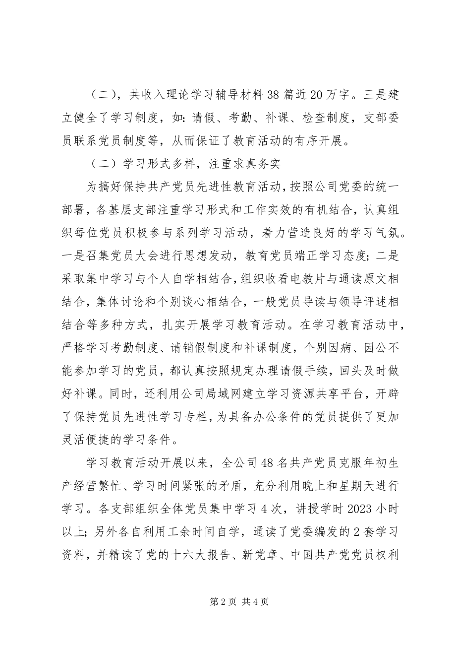 2023年公司党委保持共产党员先进性第一阶段总结.docx_第2页