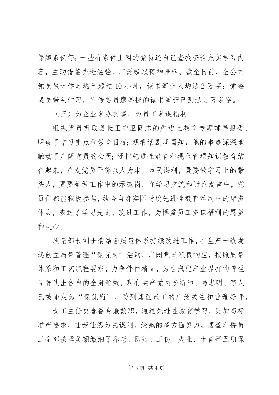 2023年公司党委保持共产党员先进性第一阶段总结.docx_第3页