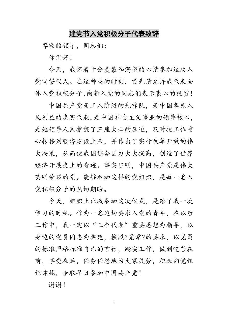 2023年建党节入党积极分子代表致辞范文.doc_第1页