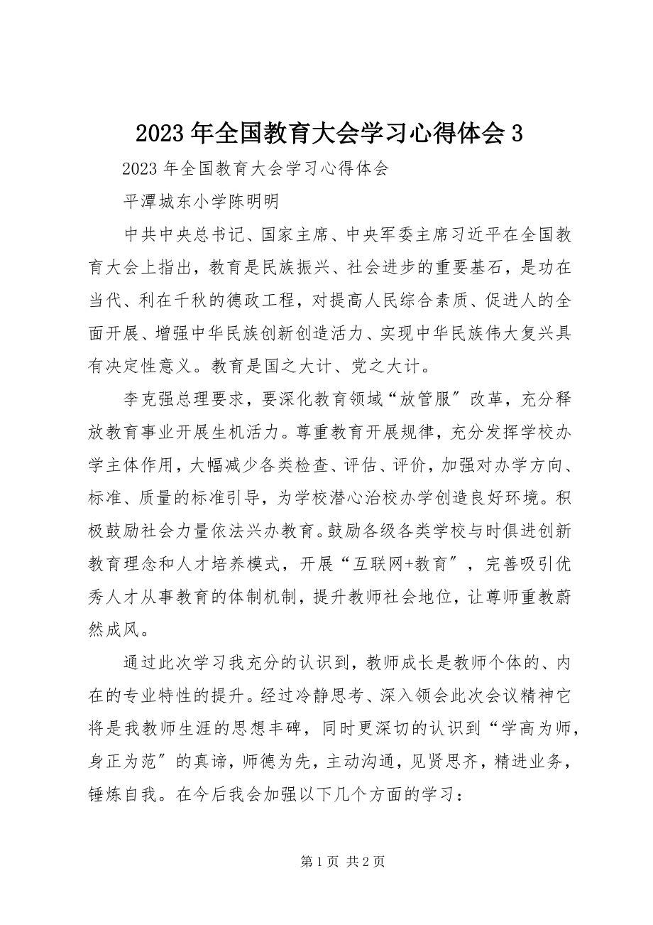 2023年全国教育大会学习心得体会3.docx_第1页