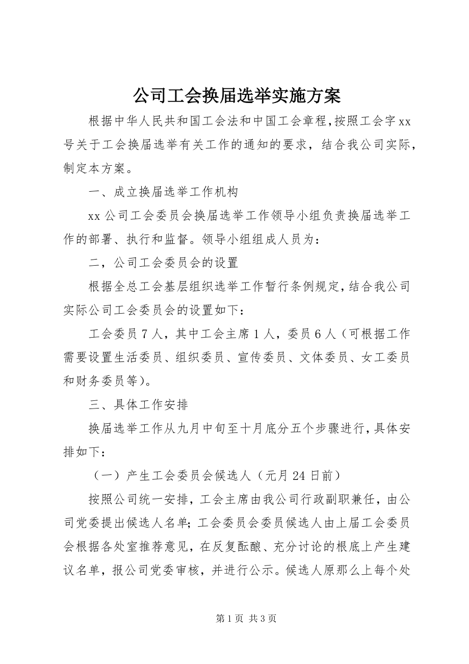 2023年公司工会换届选举实施方案.docx_第1页