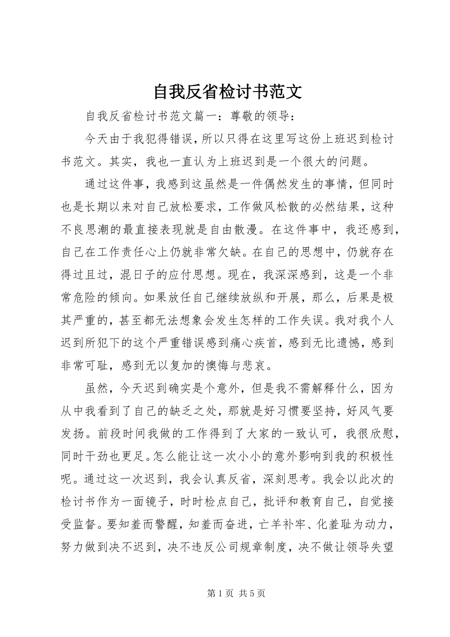 2023年自我反省检讨书2.docx_第1页