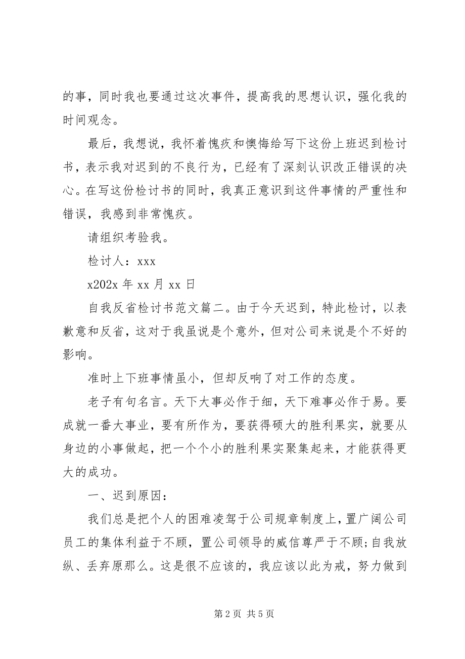 2023年自我反省检讨书2.docx_第2页