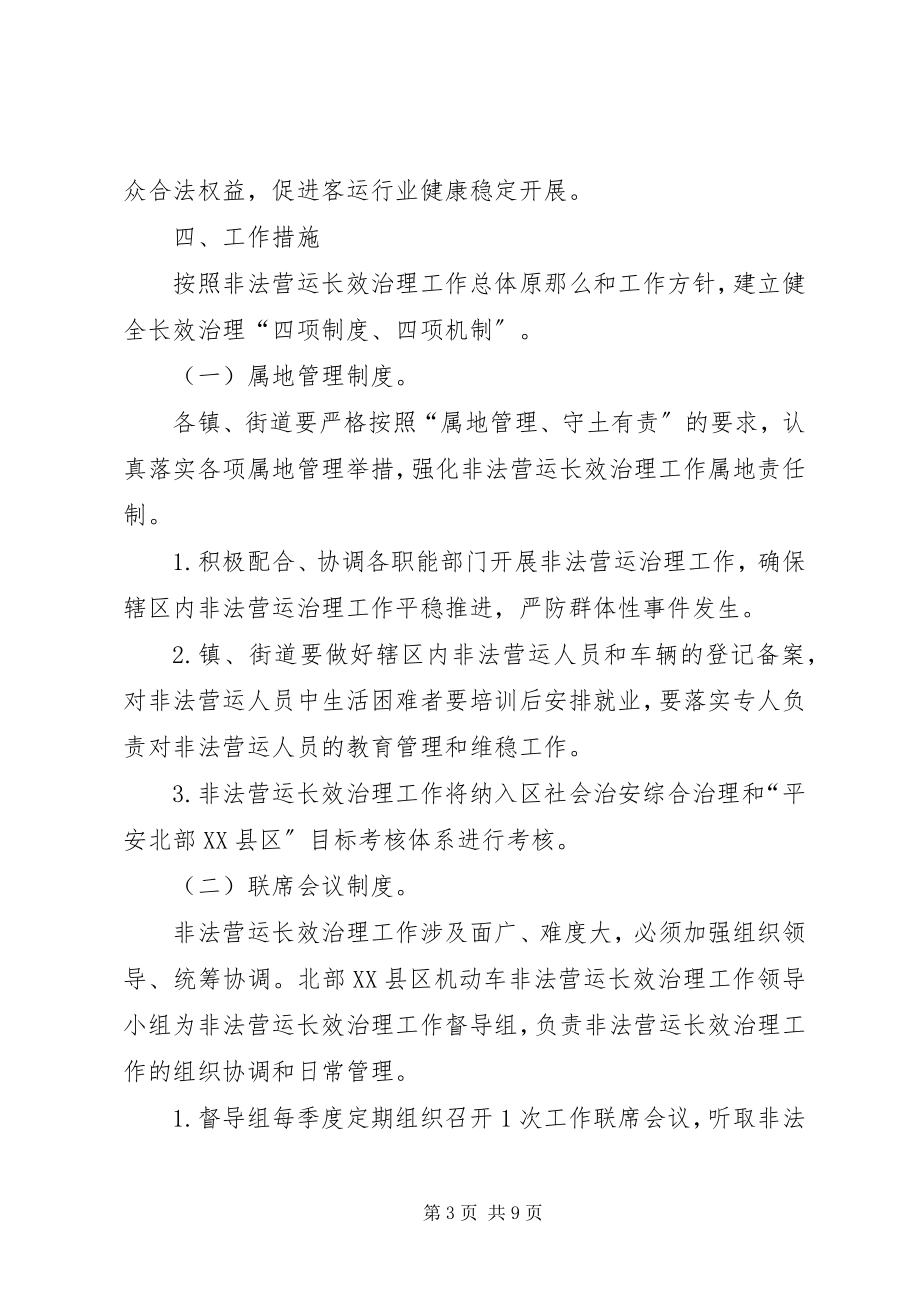 2023年机动车非法营运整顿方案.docx_第3页