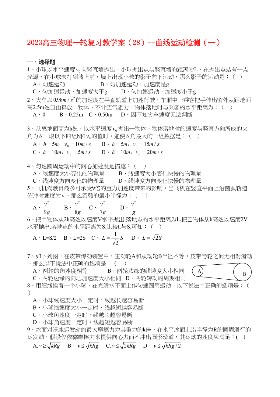 2023年高三物理一轮复习教学案28曲线运动检测一doc高中物理2.docx_第1页