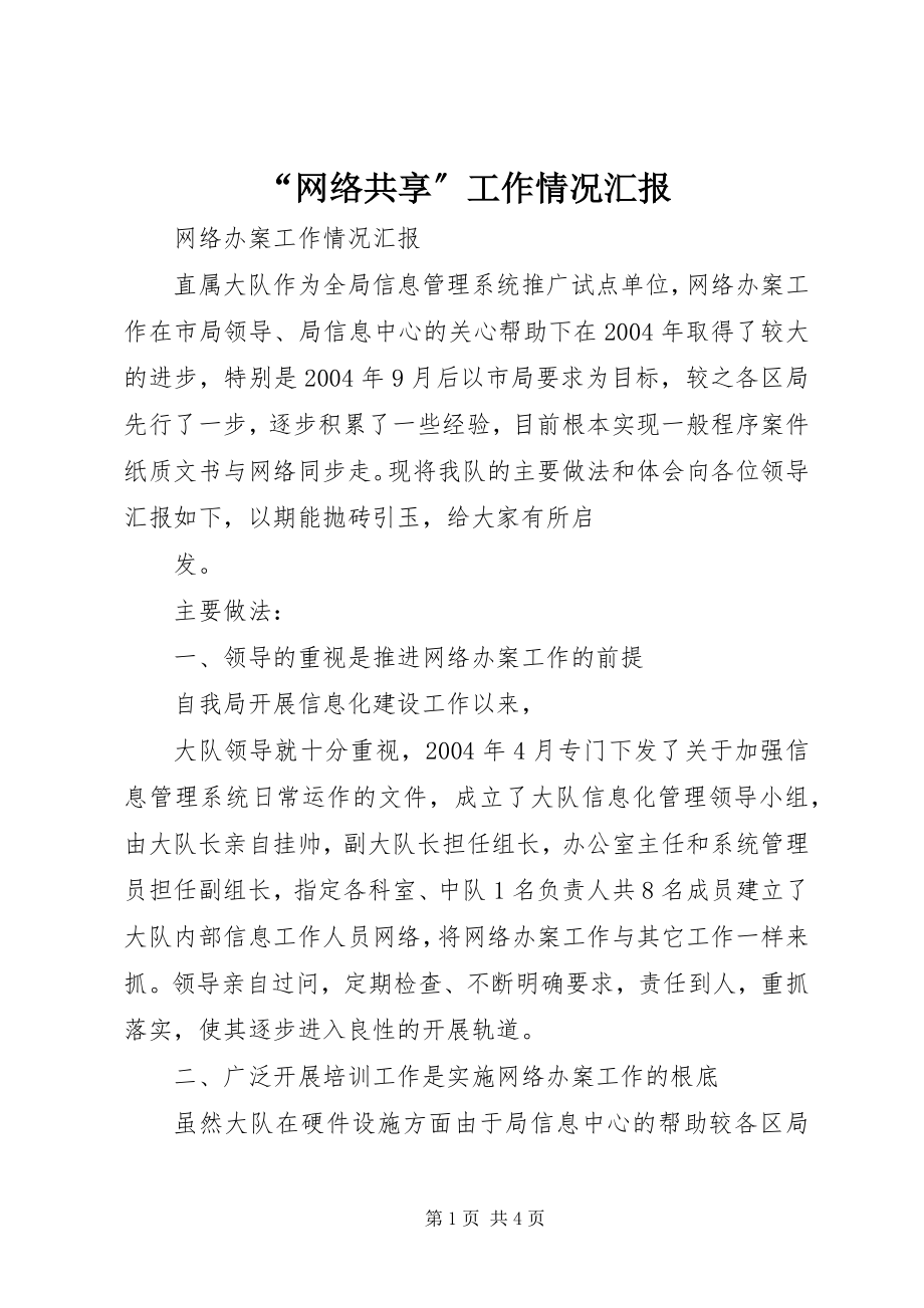 2023年网络共享工作情况汇报.docx_第1页