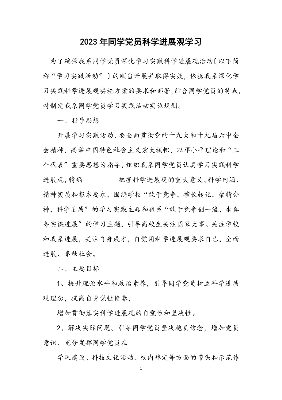 2023年学生党员科学发展观学习计划.docx_第1页