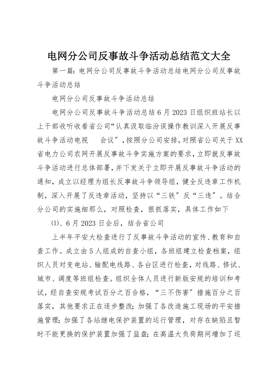 2023年电网分公司反事故斗争活动总结大全新编.docx_第1页