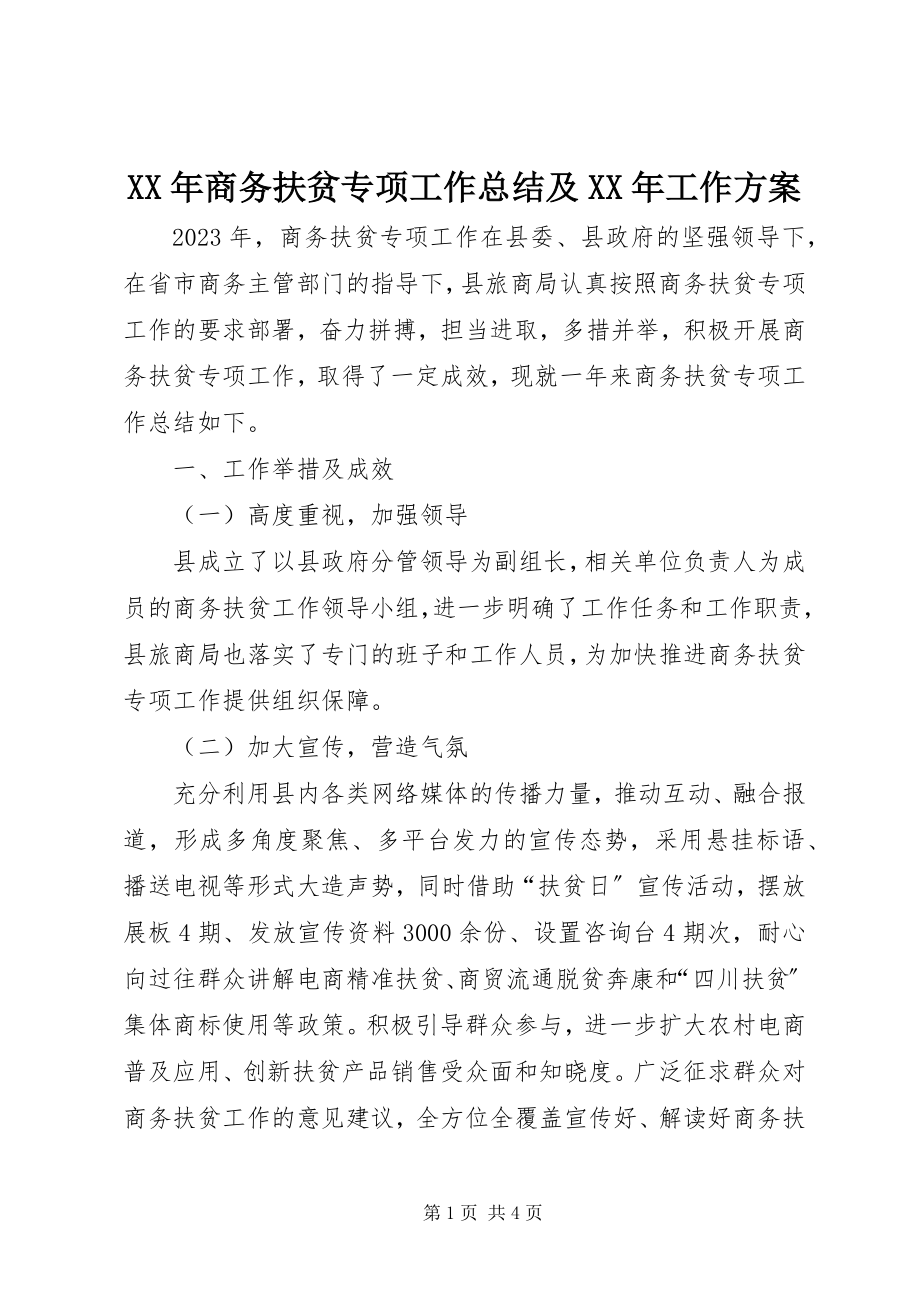 2023年商务扶贫专项工作总结及工作计划.docx_第1页