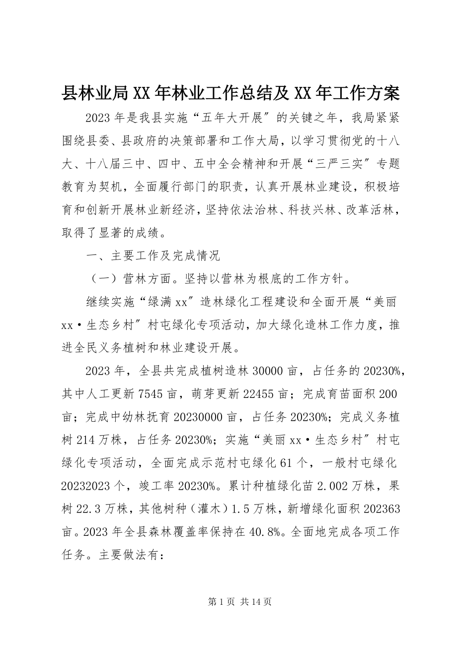 2023年县林业局林业工作总结及工作计划.docx_第1页