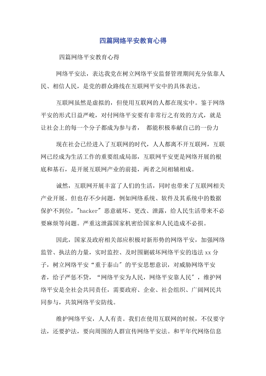 2023年四篇网络安全教育心得.docx_第1页