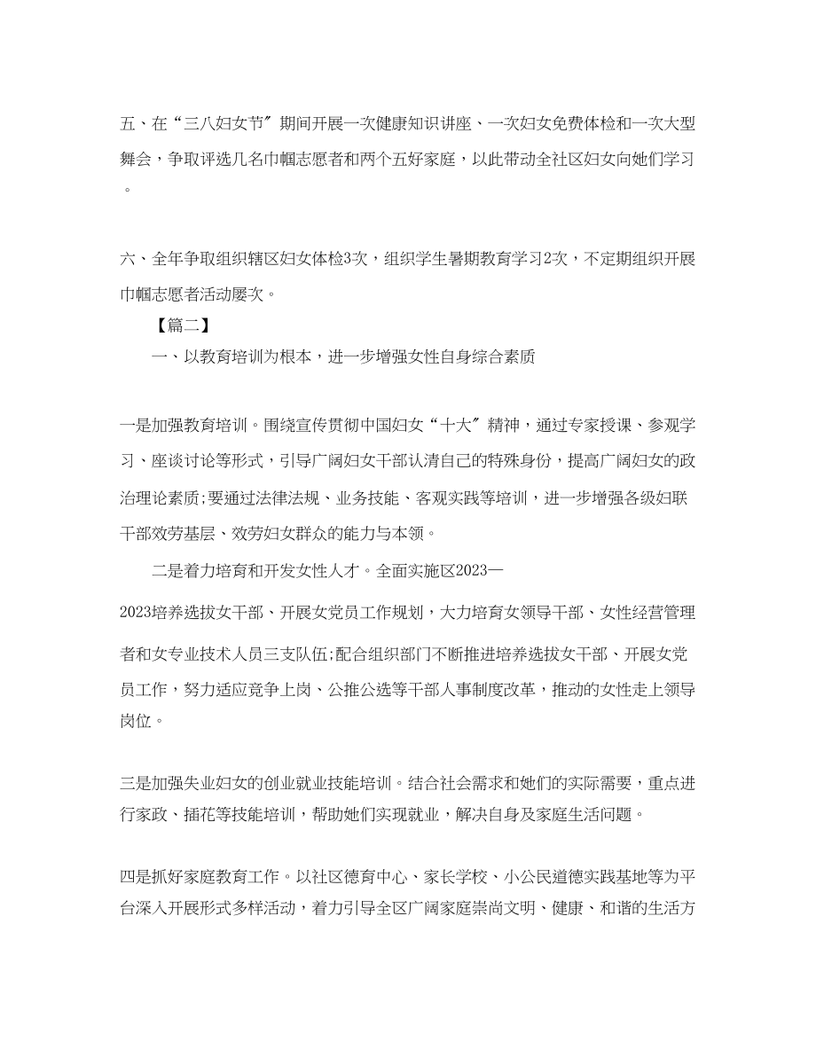 2023年社区妇联度工作计划.docx_第2页