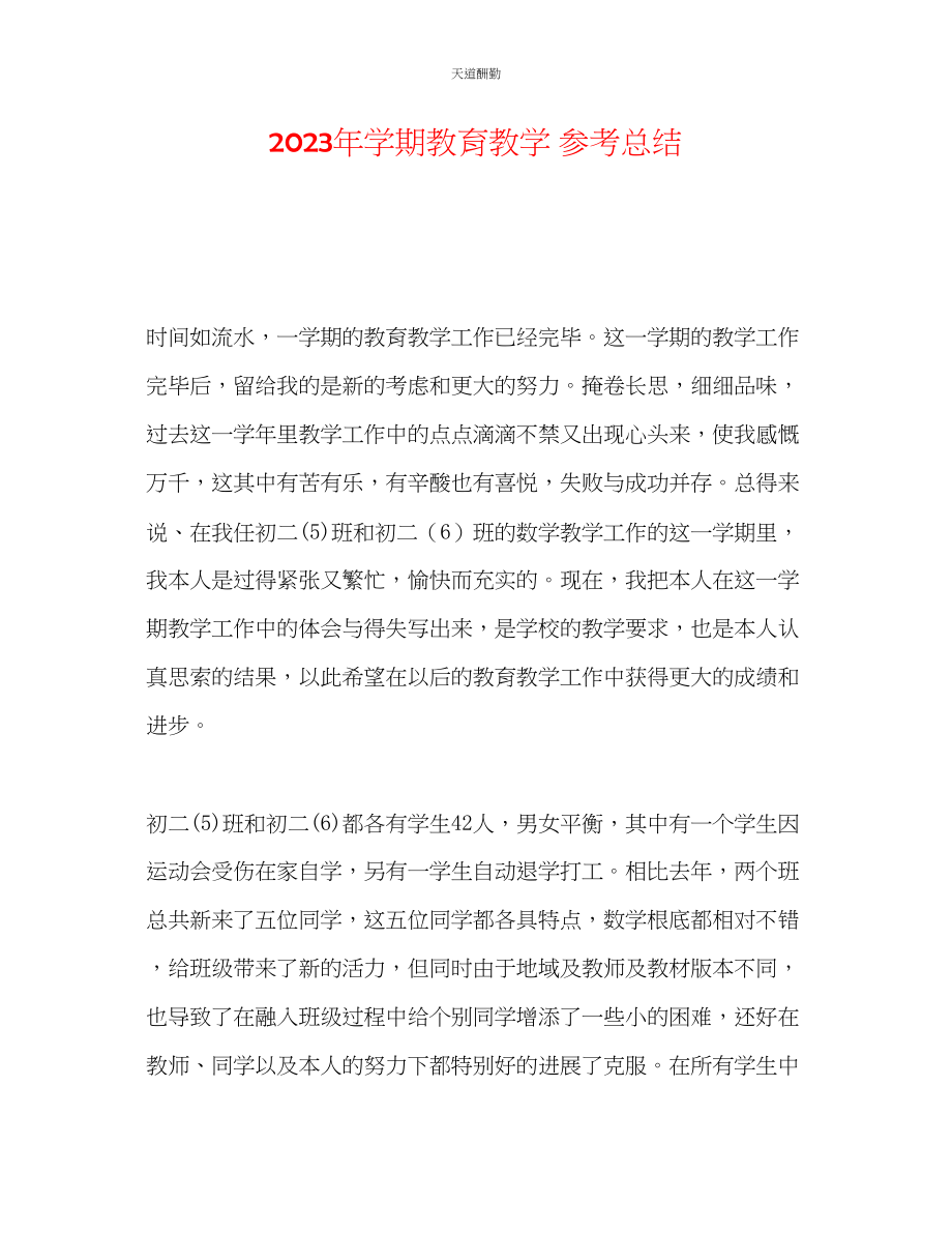 2023年学期教育教学总结.docx_第1页